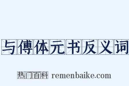 与傅体元书反义词是什么意思的图片